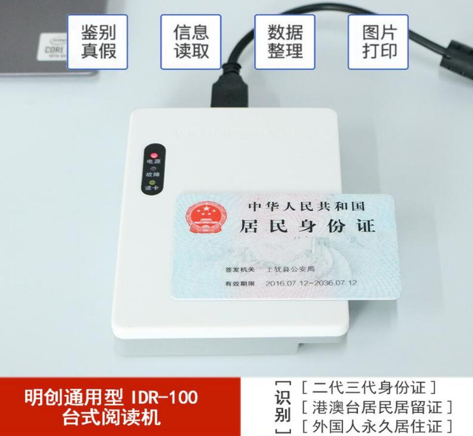 明創(chuàng  )IDR-100臺式居民身份證閱讀器