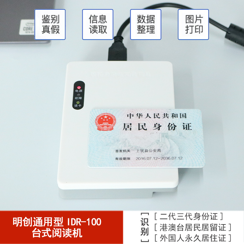 明創(chuàng  )IDR-100臺式居民身份證閱讀器