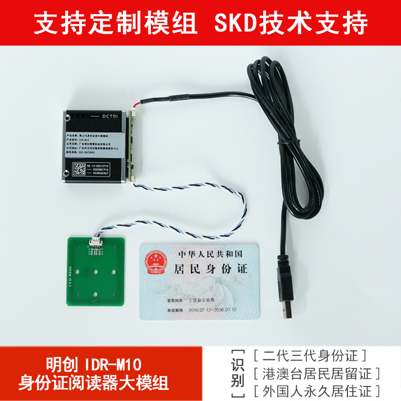 明創(chuàng  )IDR-M10身份證讀卡器小模組