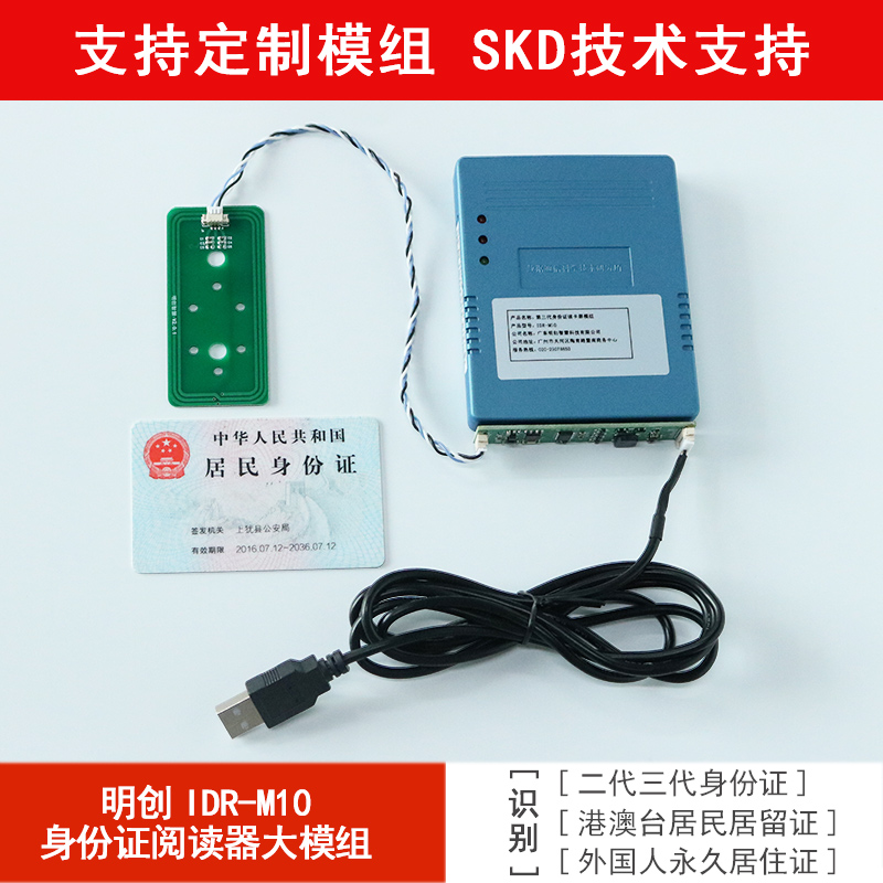 明創(chuàng  )IDR-M10身份證讀卡器大模組