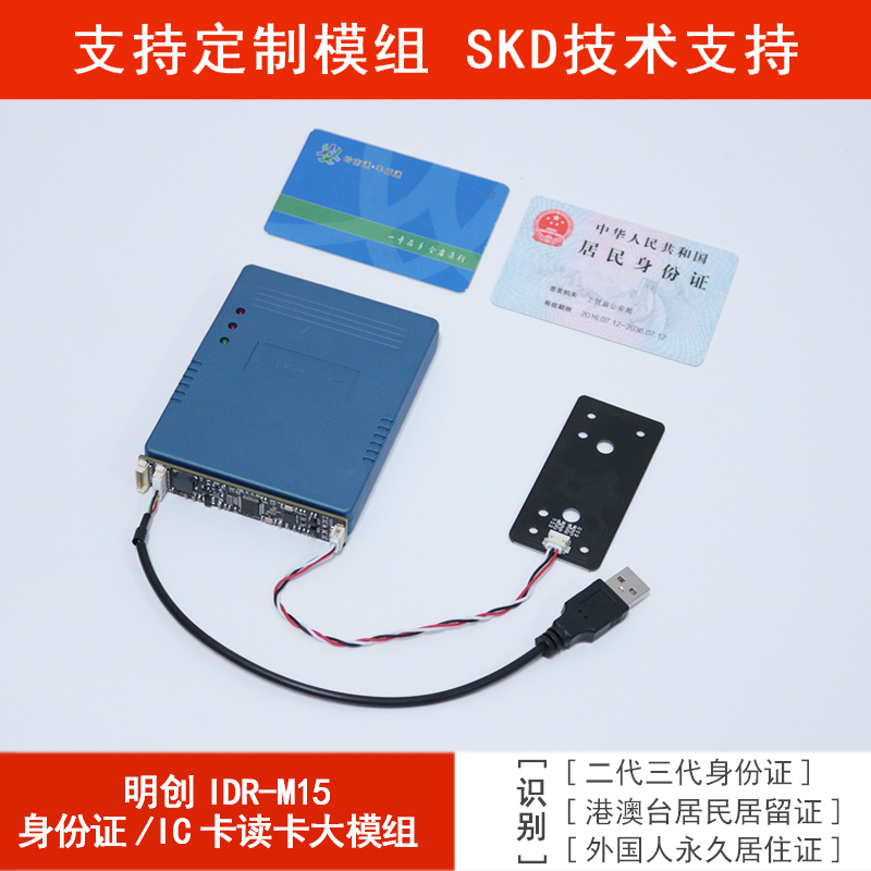 明創(chuàng  )IDR-M15身份證模組
