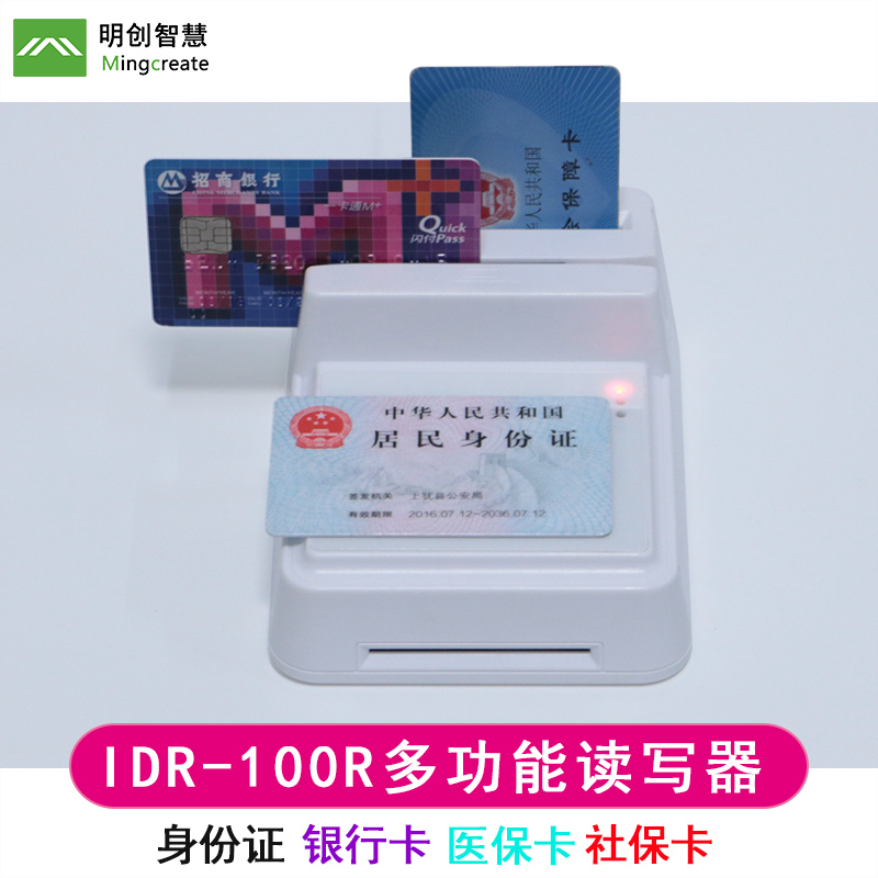 明創(chuàng  )IDR-100R多功能讀卡器