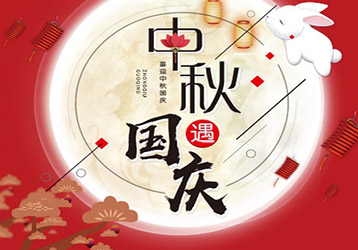明創(chuàng  )智慧2023年國慶中秋放假通知